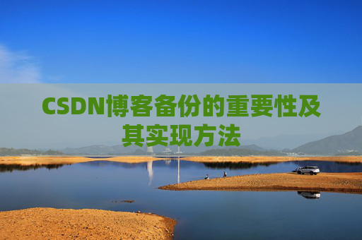 CSDN博客备份的重要性及其实现方法